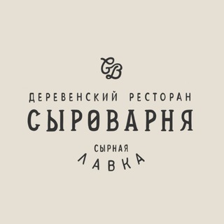 Логотип @syrovarnya_nn - Сыроварня • ресторан Нижний Новгород