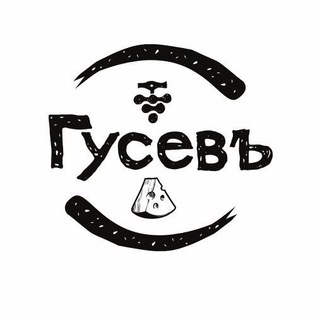 Логотип @syrovarnya_vinodelnya_gusev - Сыроварня и винодельня "Гусевъ"