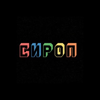 Логотип @syrup_ca - СИРОП