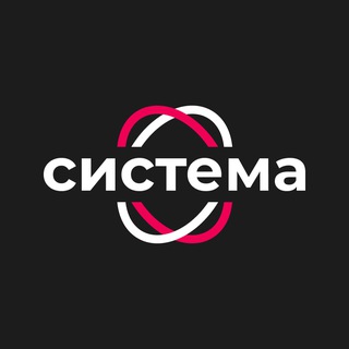 Логотип @sys_tema - СИСТЕМА | Сервисы для бизнеса