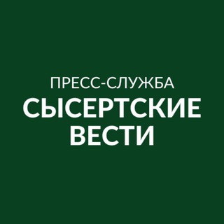 Логотип @sysert_vesti - Навигатор по Сысерти и округу