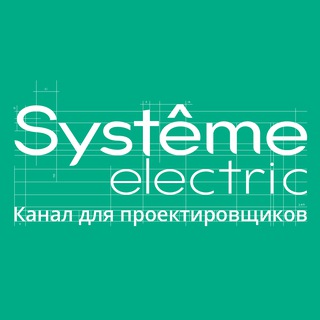Логотип @systeme_el_design - Systeme Electric: канал для проектировщиков