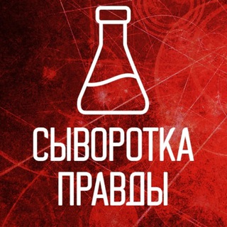 Логотип @syvorotkapravdi - Сыворотка правды