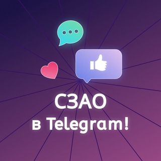 Логотип @szao_telega - СЗАО в Telegram! (Москва)