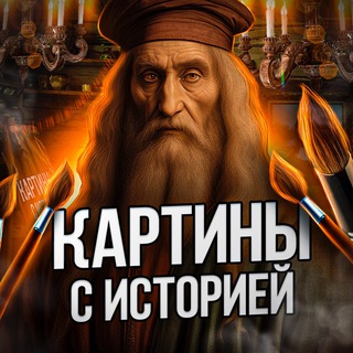 Логотип @SzDyu8QkYv5mYzYy - Картины с историей | Искусство