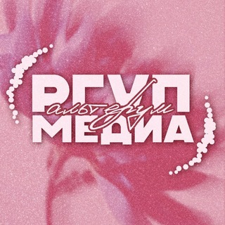 Логотип @szf_rgup - РГУП-МЕДИА || АЛЬТЕРУМ
