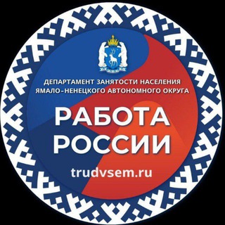 Логотип @szn_yanao_official - Служба занятости населения Ямала