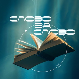 Логотип @szs_literature - слово за слово | литература