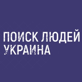 Логотип @szukajbliskich - Поиск Людей Украина | Мариуполь | Харьков | Херсон | Киев | Гостомель 🇺🇦