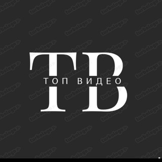 Логотип @t0pv1de0 - Топ Видео📺