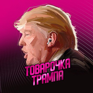 Логотип @t0varrochka - ТОВАРОЧКА ТРАМПА
