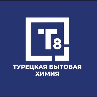 Логотип @t8mag - T8 Турецкая Бытовая химия ОПТ
