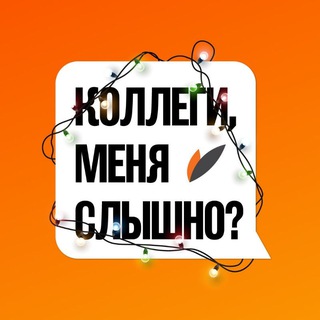 Логотип @t_boutique - Коллеги, меня слышно?