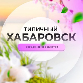 Логотип @t_khabarovsk - Типичный Хабаровск