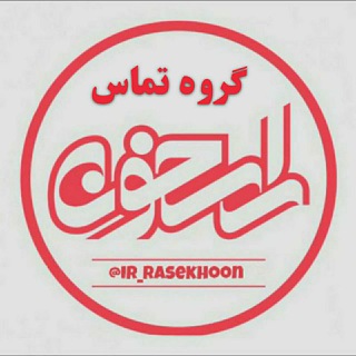 Логотип @t_r_8 - تماس راسخون