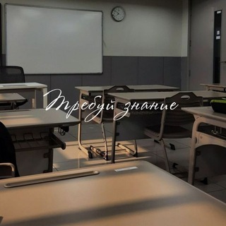 Логотип @t_znanie - ТРЕБУЙ ЗНАНИЕ