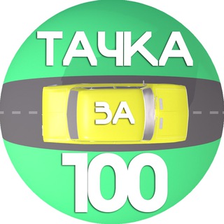 Логотип @ta4kaza100 - ТАЧКА ЗА СОТКУ🚘