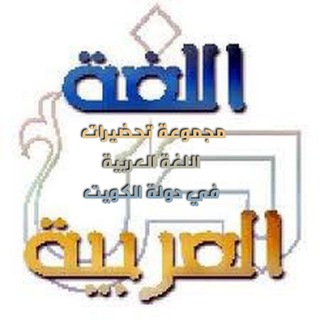 Логотип @ta7dher - تحضيرات دروس اللغة العربية بدولة الكويت