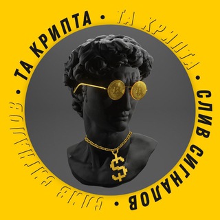 Логотип @ta_crypta - Та Крипта слив сигналов 🚀