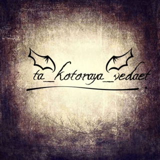 Логотип @ta_kotoraya_vedaet - ta_kotoraya_vedaet