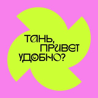 Логотип @ta_prostaya_zhizn - Тань, привет, удобно?