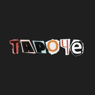 Логотип @ta_ro_che - Тароче I Давай познакомимся!