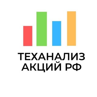 Логотип @ta_rustocks - Теханализ 🇷🇺 + 🇺🇸 акций