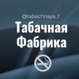Логотип @tabachnaya_f - Табачная Фабрика Краснодар Табачка мкр Знакомства Чат Общение Познакомиться Нетворкинг Клуб Эмоция Группа Барахолка Реклама Объя