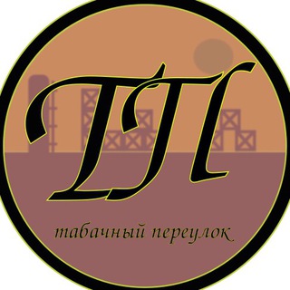 Логотип @tabachniypereulok - Табачный переулок