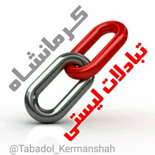 Логотип @tabadol_kermanshah - تبادلات لیستی کرمانشاه