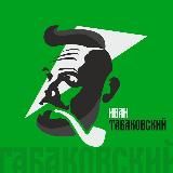 Логотип @tabakovsky - tabakovsky