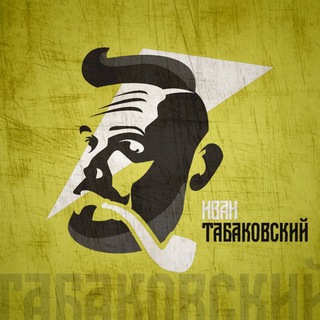 Логотип @tabakovsky_chat - ⚡️ЙООООУ чат⚡️ Табаковский™️