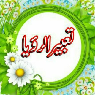 Логотип @tabirur_ruaya - تــــــعـبیـر الــــرؤیـا