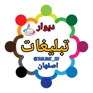 Логотип @tabligat_isf - دیوار📌تبلیغات فیما پاس (اصفهان)
