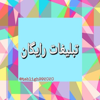 Логотип @tabligh992020 - تبلیغات رایگان