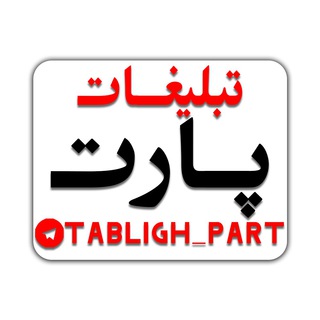 Логотип @tabligh_part - تبلیغ آزاد پارت