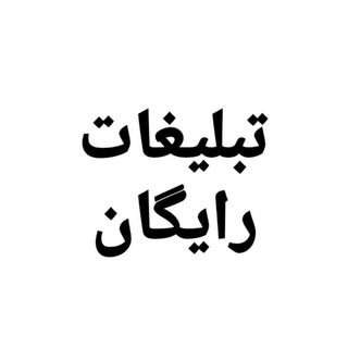 Логотип @tablighat_free_with_add - ✅گروه✅تبلیغات آزاد✅