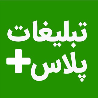 Логотип @tablighatplusgroup - 🔴 فعالان تبلیغات، بازاریابی و برند ایران . تبلیغات پلاس