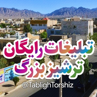 Логотип @tablightorshiz - تبلیغات آزاد ترشیز بزرگ
