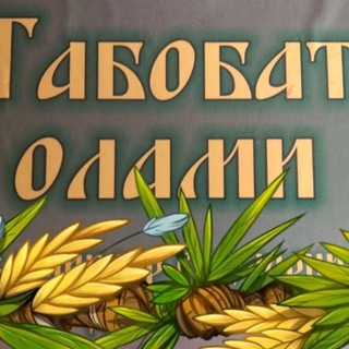 Логотип @tabobat_olamii - TABOBAT OLAMI📚📚📚