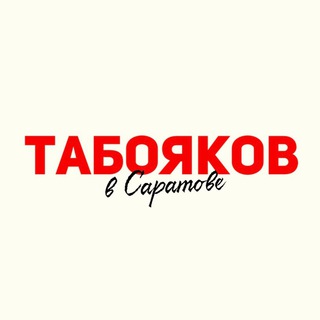 Логотип @taboyakov64 - Табояков в Саратове