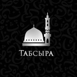 Логотип @tabsirah7 - ТАБСЫРА
