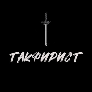 Логотип @tacfirst - ТАКФИРИСТ