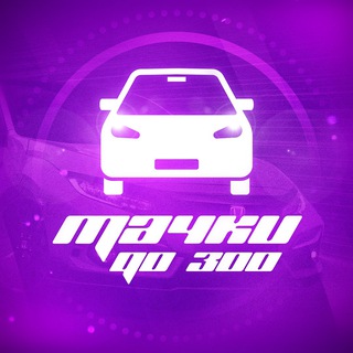 Логотип @tachk300 - Тачки до 300