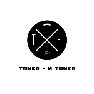 Логотип @tachka_i_tchk - Тачка - и точка.