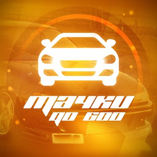 Логотип @tachki600 - Тачки до 600