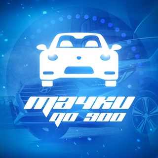 Логотип @tachki900 - Тачки до 900