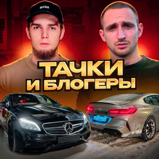 Логотип @tachkiblogeri - ТАЧКИ И БЛОГЕРЫ