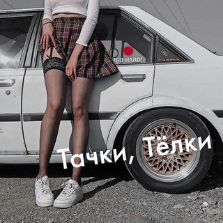 Логотип @tachkitelki - Тачки, Тёлки