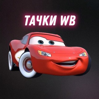 Логотип @tachkiwb - Тачки WB